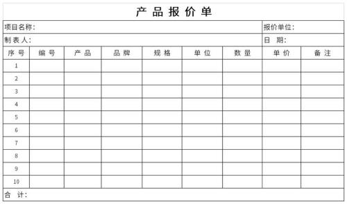 报价单表格怎么做