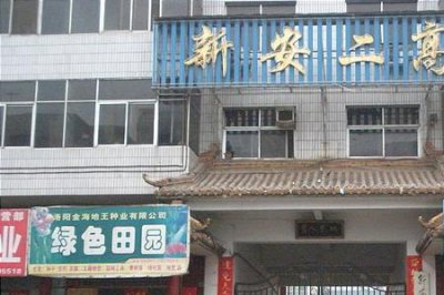 ​新安一高普通班怎么样