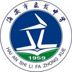 ​海安立发中学  海安立发中学校服