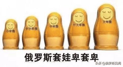 ​俄罗斯套娃是什么梗（套娃是什么意思）