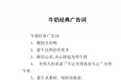 ​伊利牛奶销售广告语