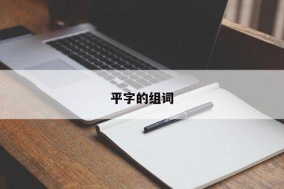 ​平字的组词