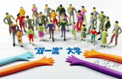 ​双一流大学是什么意思
