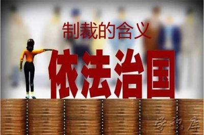 ​制裁是什么意思 制裁的含义