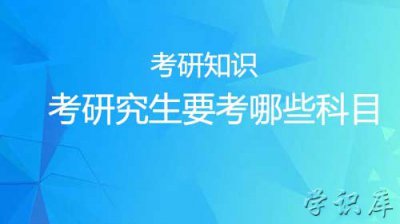 ​考研究生要考哪些科目