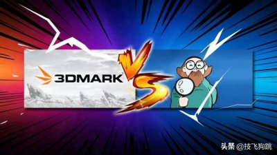 ​鲁大师和3dmark11有什么区别（3D-MarkVS鲁大师）