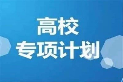 ​搞高校专项计划（国家专项计划的弊端）