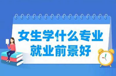 ​文科女生学什么专业就业前景好，十大文科生好就业的专业