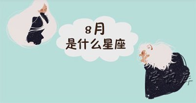 ​8月是什么星座，8月份的两个星座