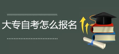 ​大专自考怎么报名，2种自考报名方式