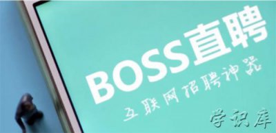 ​BOSS直聘找工作靠谱吗