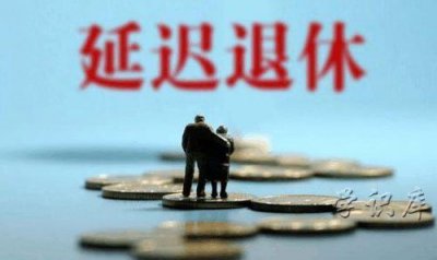 ​2025年确定要延迟退休吗