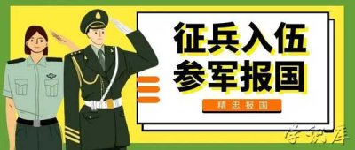 ​征兵报名网上报名2023时间
