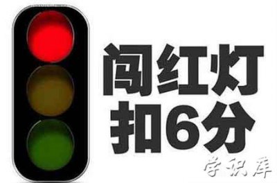 ​闯红灯扣几分，闯红灯如何处罚