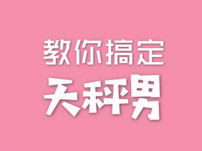 ​抓住天秤男心的秘诀（怎么抓住天秤座男人的心）