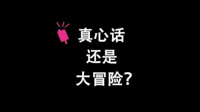 ​真心话刺激劲爆的问题（玩真心话大冒险可以提哪些问题）