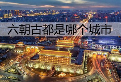 ​六朝古都是哪个城市