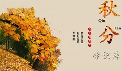 ​秋分是什么意思(介绍秋分节气的含义)
