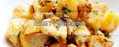 ​土豆黑了一部分还能吃吗?(土豆变黑健不健康)
