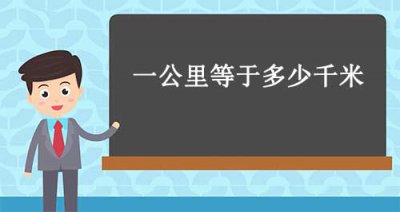 ​一公里等于多少千米