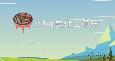 ​bbq是什么意思(bbq的中文含义)