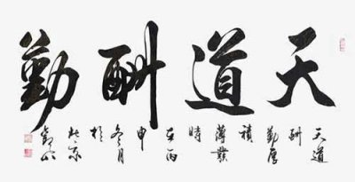 ​天道酬勤的意思，天道酬勤的含义