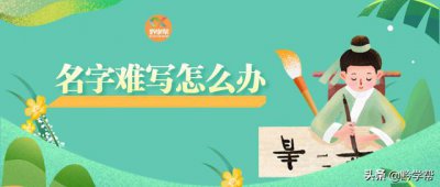 ​萌娃哭诉起的名字太难写（贵阳萌娃因名字太难写到奔溃）