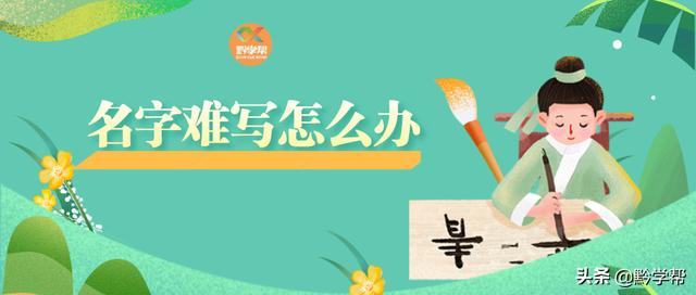 萌娃哭诉起的名字太难写（贵阳萌娃因名字太难写到奔溃）(1)