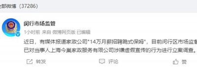 ​14万月薪招保姆家政公司被立案调查(月薪14万招跪式服务保姆原是假的！)