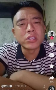 ​铁山靠为啥不直播了