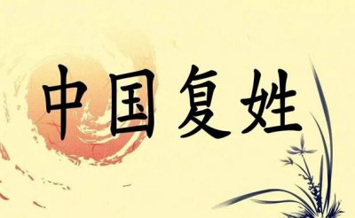 ​复姓的由来，复姓是怎么产生的？