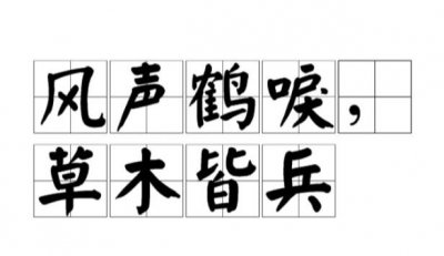​草木皆兵的典故，草木皆兵的故事出自哪里