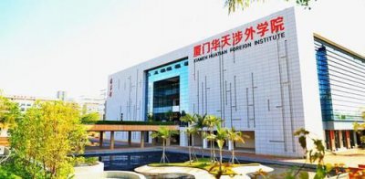 ​厦门华天涉外职业技术学院学费(厦门华天涉外职业技术学院招生简章)