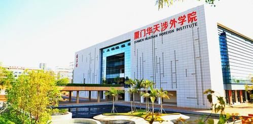 厦门华天涉外职业技术学院学费(厦门华天涉外职业技术学院招生简章)-第1张图片-