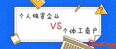 ​个人独资企业与个体工商户哪个好？个人独资企业与个体工商户的区别