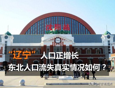 ​“辽宁”人口正增长，东北人口流失真实情况如何？