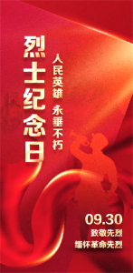 ​9•30烈士纪念日｜缅怀先烈·致敬英雄