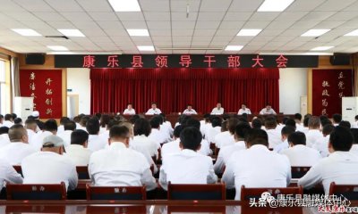 ​康乐县领导干部大会召开