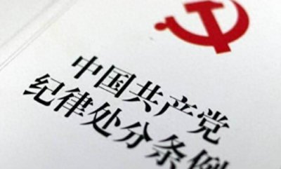 ​留党察看、撤销党内职务！河北两市6名村干部受处分、被调查