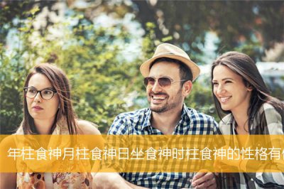 ​时柱有食神的人命运如何