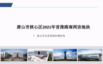 ​唐山市城市总体规划图(上海2035城市总体规划)