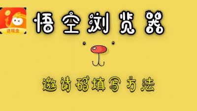 ​悟空浏览器极速版邀请码是多少及填写方法