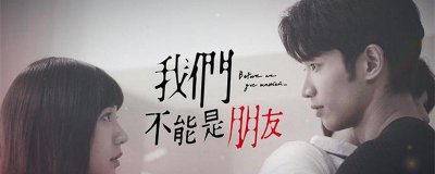 ​我们不能是朋友小说是什么
