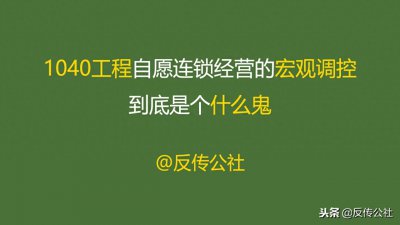 ​聊聊自愿连锁经营业1040工程内部所说的宏观调控到底是个什么鬼