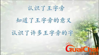 ​王字旁寓意美好的字有哪些？王字旁名字都有什么？