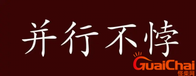 ​并行不悖是什么意思？并行不悖是成语吗？