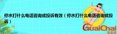 ​停水了打什么电话咨询？停水了怎么投诉？