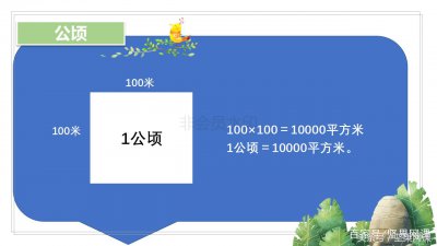 ​1公顷=多少平方千米(一张图帮孩子分清公顷和平方千米)