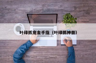 ​叶绿抓宠金手指（叶绿抓神兽）