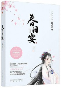 ​推荐古言虐甜HE文《春日宴》-白鹭成双
